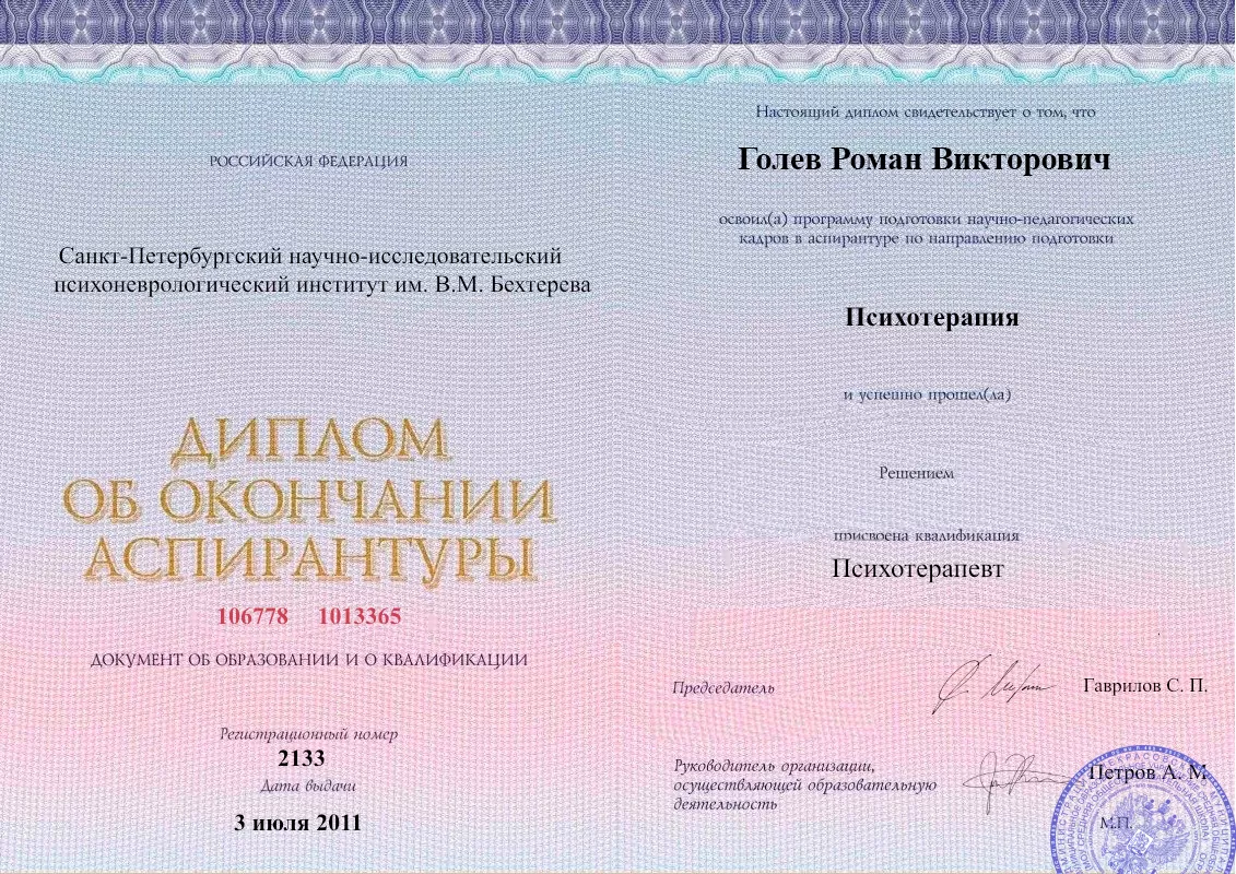 Диплом об окончании аспирантуры Голевым Романом Викторовичем наркологическая клиника в Наро-Фоминске Наше Здоровье